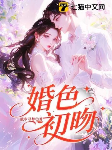 《婚色初吻》小说封面