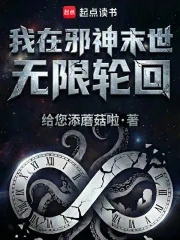 《我在邪神末世无限轮回》小说封面