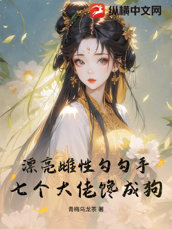 《漂亮雌性勾勾手,七个大佬馋成狗》小说封面