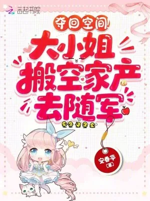 《夺回空间!大小姐搬空家产去随军》小说封面