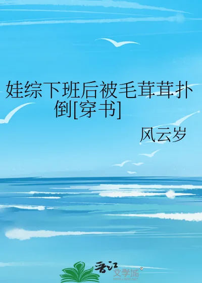 《娃综下班后被毛茸茸扑倒[穿书]》小说封面