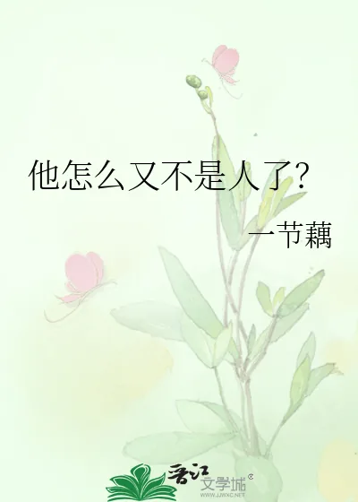 《他怎么又不是人了?》小说封面