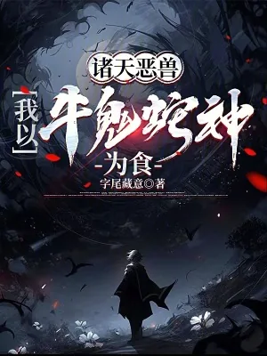 《诸天恶兽,我以牛鬼蛇神为食》小说封面