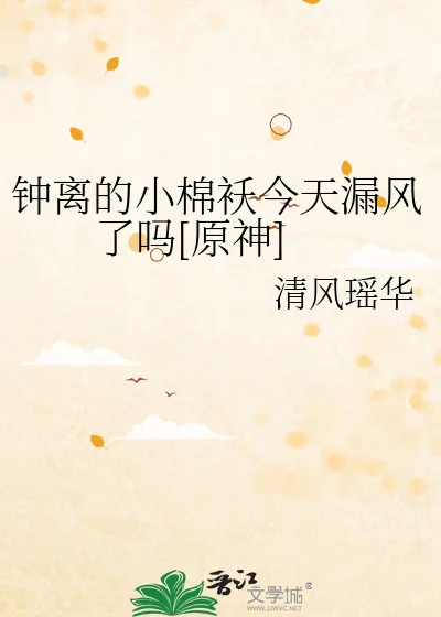 《钟离的小棉袄今天漏风了吗[原神]》小说封面
