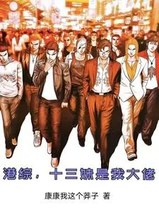 《港综，十三妹是我大佬》小说封面