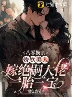 《八零换亲,娇软美人嫁绝嗣大佬一胎三宝》小说封面