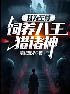 《我为至尊，饲养八王猎诸神》小说封面