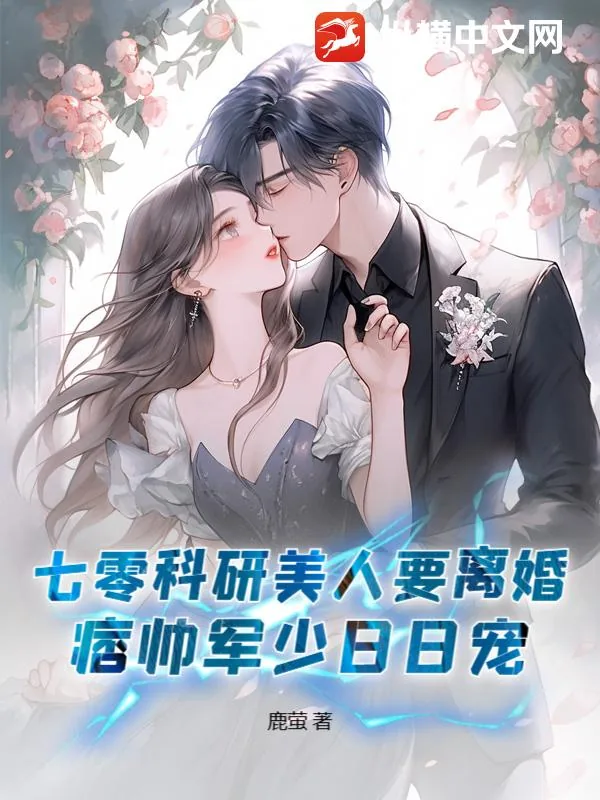 《七零科研美人要离婚,痞帅军少日日宠》小说封面