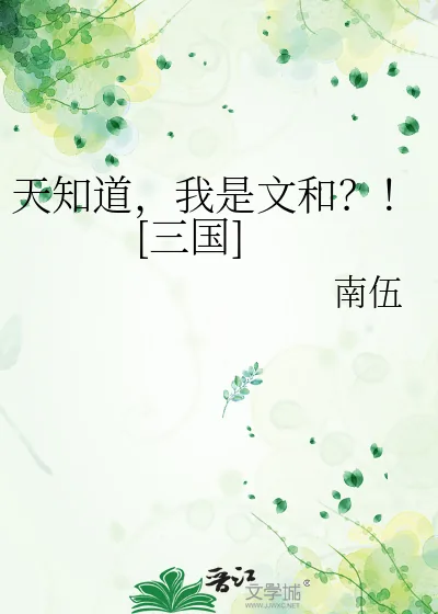 《天知道，我是文和？！[三国]》小说封面