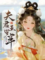 《夫君五岁半》小说封面
