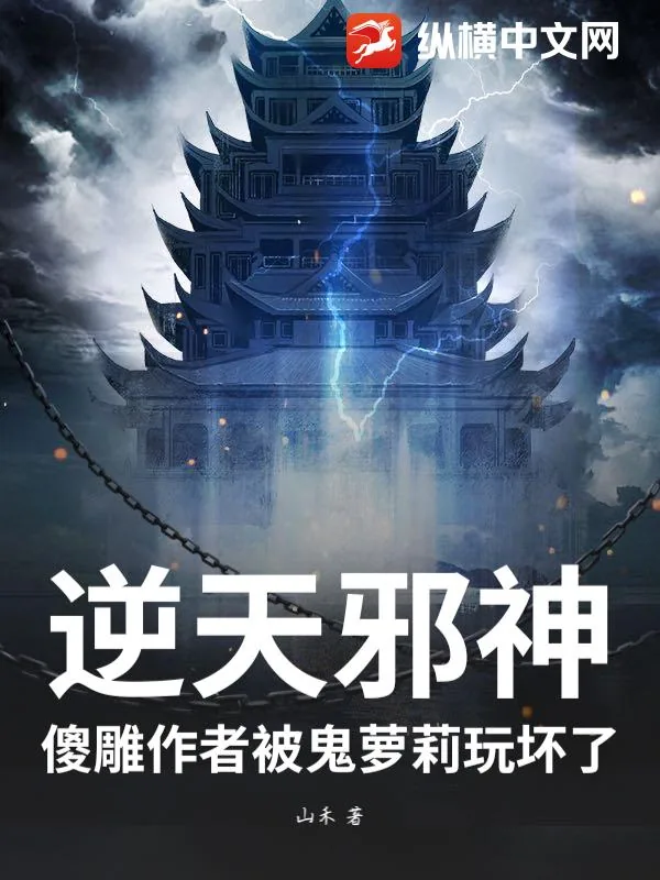 《逆天邪神:傻雕作者被鬼萝莉玩坏了》小说封面
