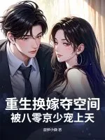 《重生换嫁夺空间，被八零京少宠上天》小说封面