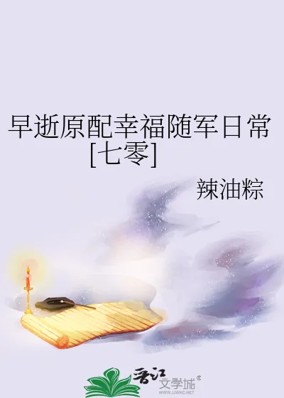 《早逝原配幸福随军日常[七零]》小说封面