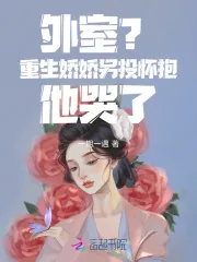 《外室?重生娇娇另投怀抱他哭了》小说封面
