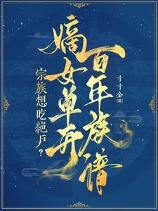 《宗族想吃绝户?嫡女单开百年族谱》小说封面