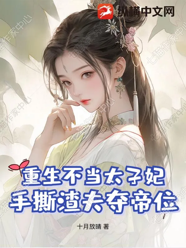 《重生不当太子妃,手撕渣夫夺帝位》小说封面