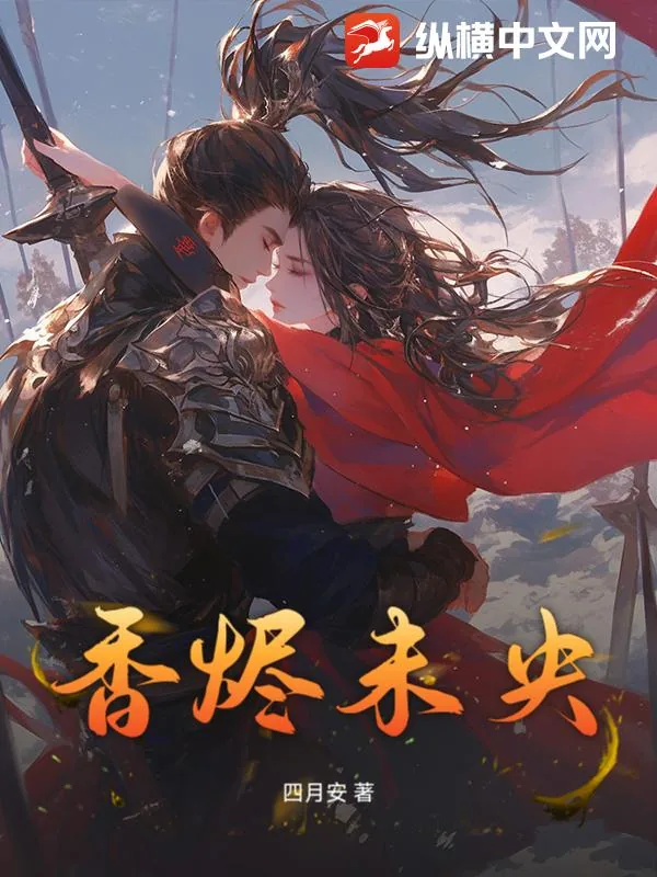 《香烬未央》小说封面