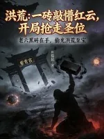 《洪荒:一砖敲懵红云,开局抢走圣位》小说封面