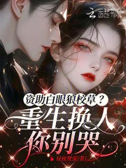 《资助白眼狼校草?重生换人你别哭》小说封面