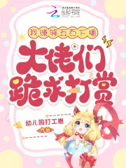 《我赚够五百下播，大佬们跪求打赏》小说封面