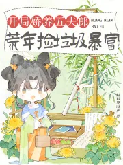 《开局娇养五夫郎，荒年捡垃圾暴富》小说封面