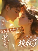 《赘个资本家大少爷冲喜!七零娇娇撩疯了》小说封面