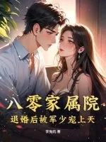 《八零家属院：退婚后被军少宠上天》小说封面