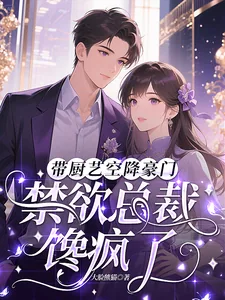 《带厨艺空降豪门,禁欲总裁馋疯了》小说封面