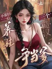 《小寡妇一心养娃，三个糙汉争当爹》小说封面
