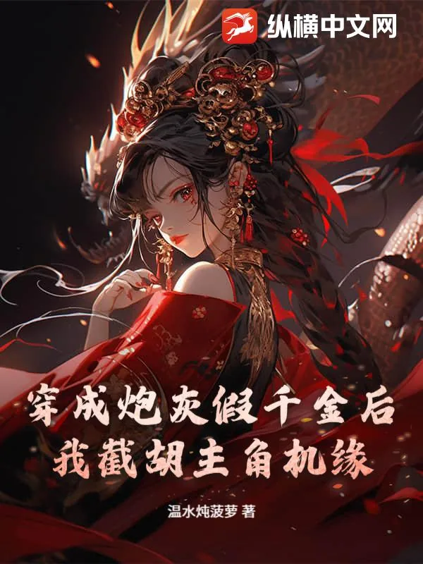 《穿成炮灰假千金后我截胡主角机缘》小说封面