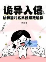 《诡异入侵,幼师靠吃瓜系统爆改诡异》小说封面