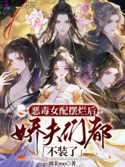 《恶毒女配摆烂后,娇夫们都不装了》小说封面