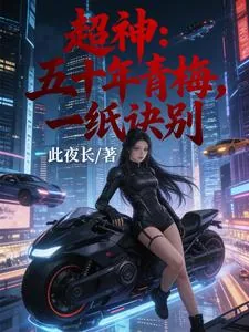 《超神：五十年青梅，一纸诀别》小说封面
