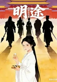 《明途:步步为营》小说封面
