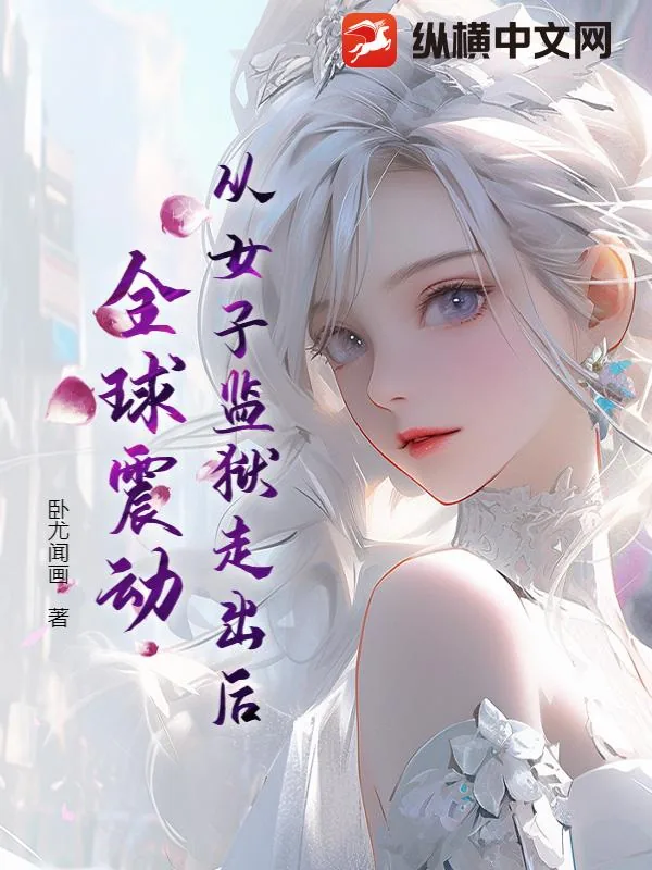 《从女子监狱走出后，全球震动》小说封面