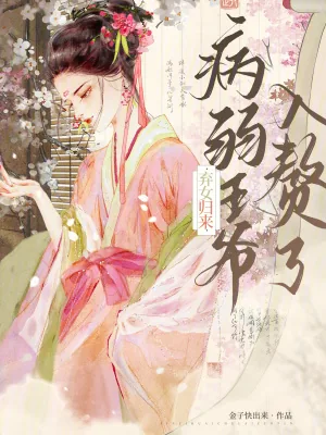 《弃女归来,病弱王爷入赘了》小说封面