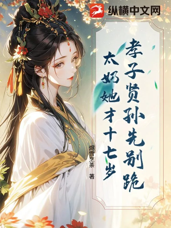 《孝子贤孙先别跪,太奶她才十七岁》小说封面