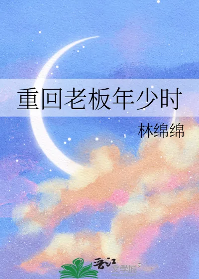 《重回老板年少时》小说封面