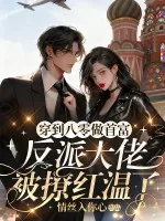 《穿到八零做首富,反派大佬被撩红温了》小说封面