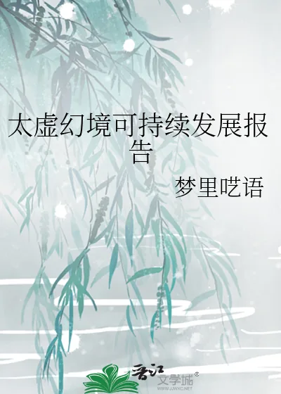 《太虚幻境可持续发展报告》小说封面