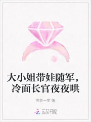 《大小姐带娃随军,冷面长官夜夜哄》小说封面