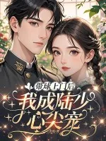 《带球上门后，我成陆少心尖宠》小说封面