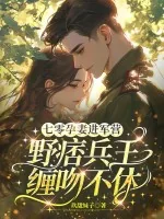 《七零孕妻进军营,野痞兵王缠吻不休》小说封面