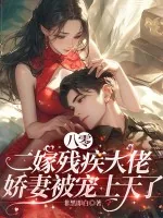 《八零二嫁残疾大佬，娇妻被宠上天了》小说封面