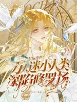 《星际兽世:万人迷小人类深陷修罗场》小说封面