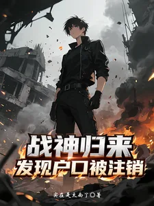《战神归来,发现户口被注销》小说封面