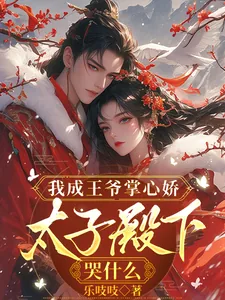 《我成王爷掌心娇,太子殿下哭什么》小说封面