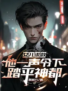 《女儿求救，他一声令下，踏平神都》小说封面