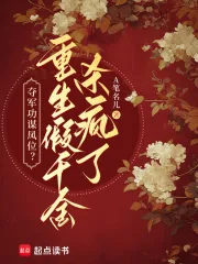 《夺军功谋凤位?重生假千金杀疯了》小说封面