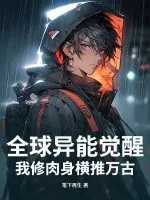 《全球异能觉醒,我修肉身横推万古》小说封面